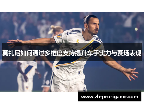 莫扎尼如何通过多维度支持提升车手实力与赛场表现