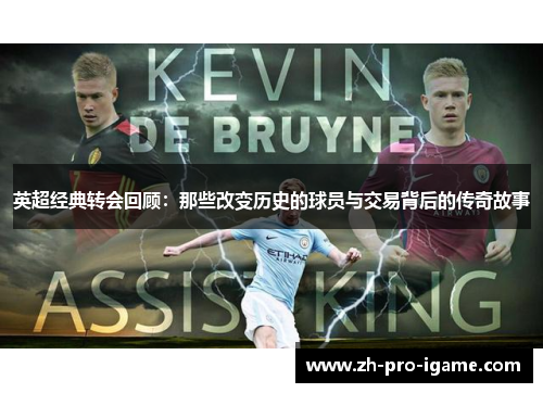 英超经典转会回顾：那些改变历史的球员与交易背后的传奇故事