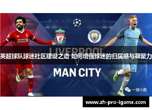 英超球队球迷社区建设之道 如何增强球迷的归属感与凝聚力