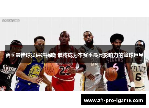 赛季最佳球员评选揭晓 谁将成为本赛季最具影响力的篮球巨星