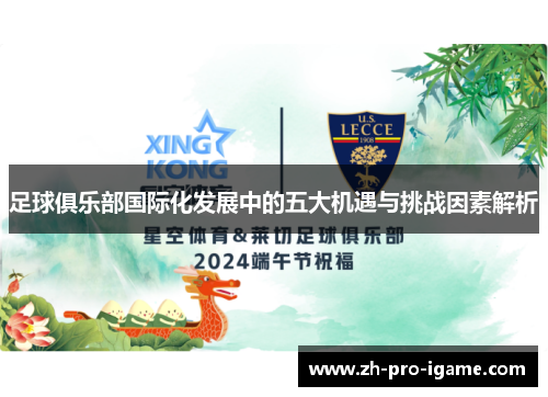 足球俱乐部国际化发展中的五大机遇与挑战因素解析