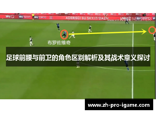 足球前腰与前卫的角色区别解析及其战术意义探讨