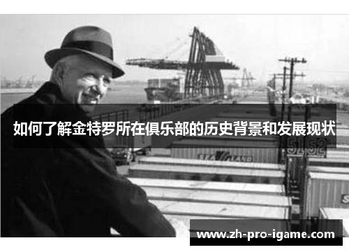 如何了解金特罗所在俱乐部的历史背景和发展现状