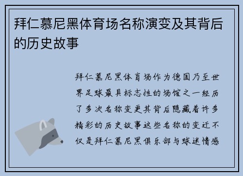 拜仁慕尼黑体育场名称演变及其背后的历史故事