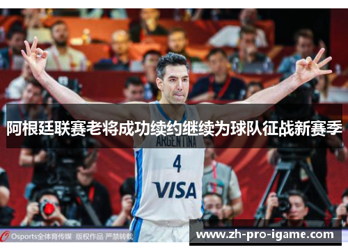 阿根廷联赛老将成功续约继续为球队征战新赛季