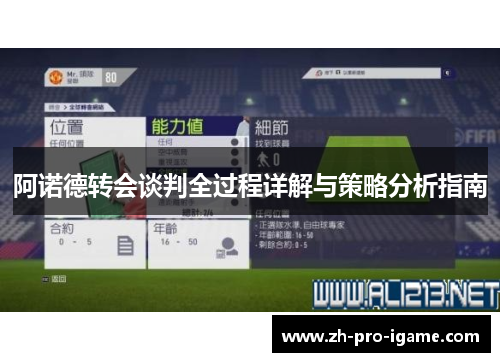 阿诺德转会谈判全过程详解与策略分析指南