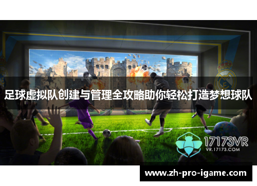 足球虚拟队创建与管理全攻略助你轻松打造梦想球队