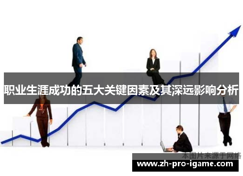 职业生涯成功的五大关键因素及其深远影响分析