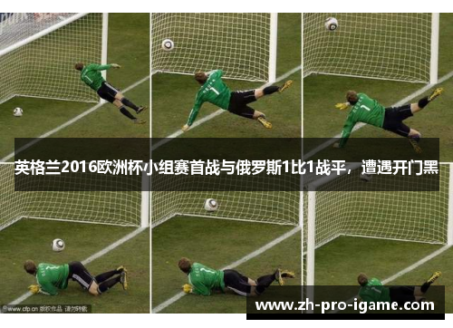 英格兰2016欧洲杯小组赛首战与俄罗斯1比1战平，遭遇开门黑
