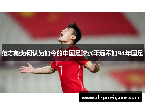 范志毅为何认为如今的中国足球水平远不如94年国足