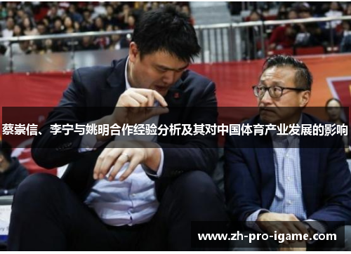 蔡崇信、李宁与姚明合作经验分析及其对中国体育产业发展的影响