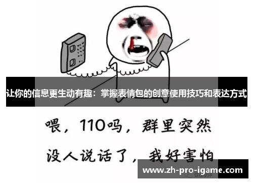 让你的信息更生动有趣：掌握表情包的创意使用技巧和表达方式