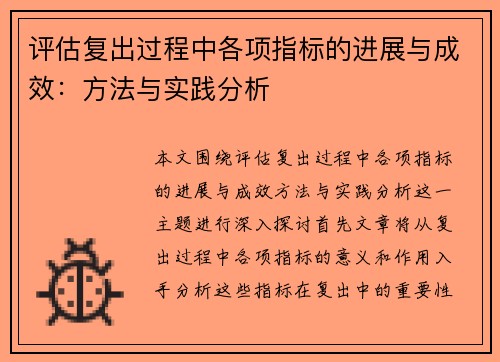 评估复出过程中各项指标的进展与成效：方法与实践分析