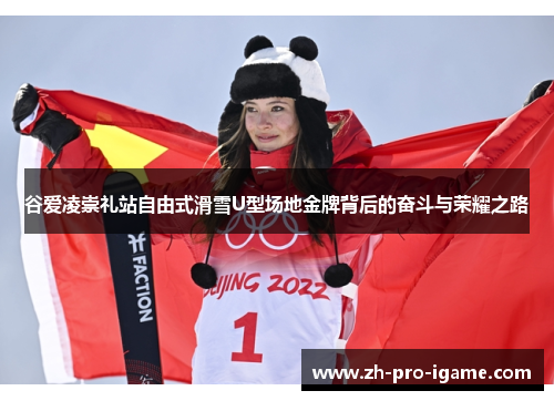 谷爱凌崇礼站自由式滑雪U型场地金牌背后的奋斗与荣耀之路