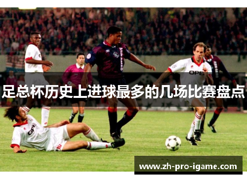 足总杯历史上进球最多的几场比赛盘点