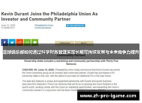 足球俱乐部如何通过科学财务管理实现长期可持续发展与未来竞争力提升