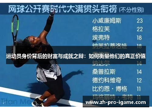 运动员身价背后的财富与成就之辩：如何衡量他们的真正价值