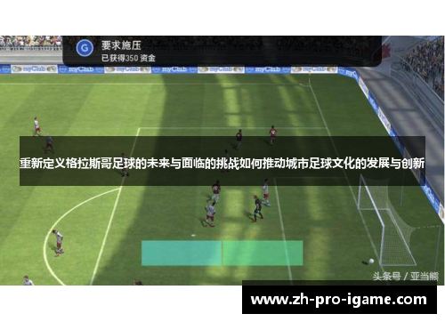 重新定义格拉斯哥足球的未来与面临的挑战如何推动城市足球文化的发展与创新