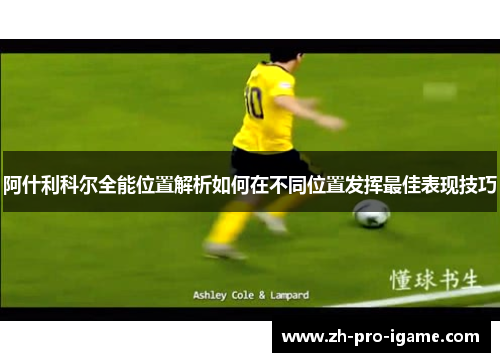 阿什利科尔全能位置解析如何在不同位置发挥最佳表现技巧