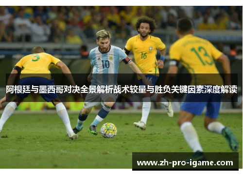 阿根廷与墨西哥对决全景解析战术较量与胜负关键因素深度解读