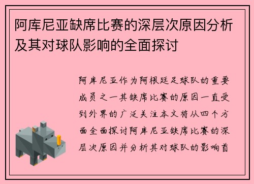 阿库尼亚缺席比赛的深层次原因分析及其对球队影响的全面探讨