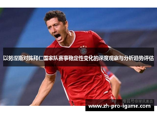 以努涅斯对阵拜仁国家队赛事稳定性变化的深度观察与分析趋势评估
