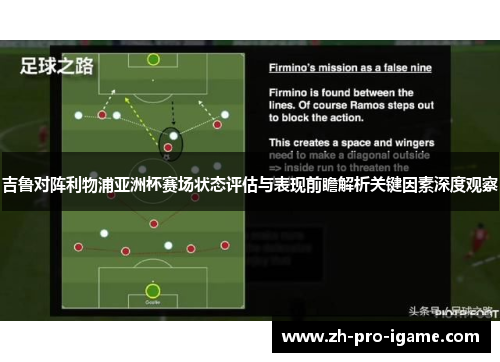 吉鲁对阵利物浦亚洲杯赛场状态评估与表现前瞻解析关键因素深度观察