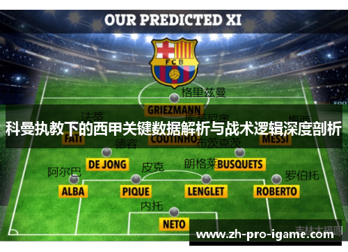 科曼执教下的西甲关键数据解析与战术逻辑深度剖析
