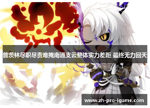 普茨林尽职尽责难掩南通支云整体实力差距 最终无力回天