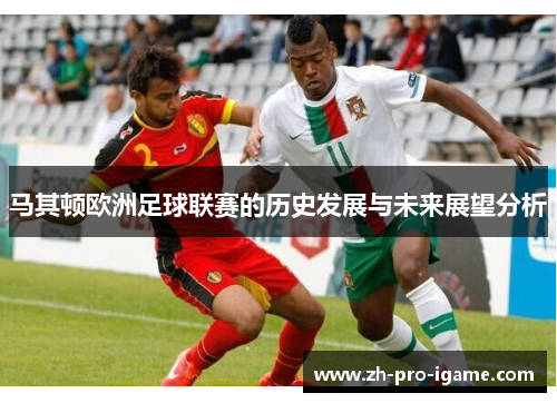 马其顿欧洲足球联赛的历史发展与未来展望分析