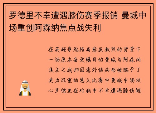 罗德里不幸遭遇膝伤赛季报销 曼城中场重创阿森纳焦点战失利