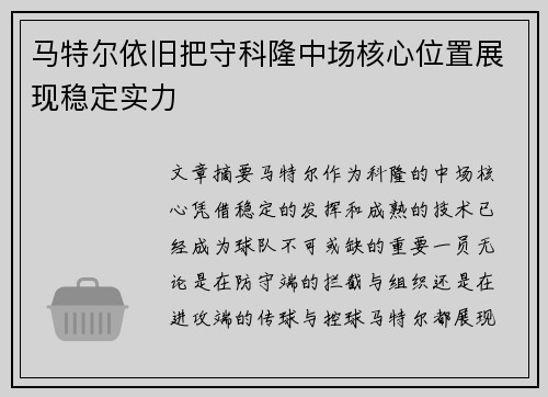马特尔依旧把守科隆中场核心位置展现稳定实力