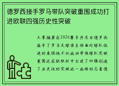 德罗西接手罗马带队突破重围成功打进欧联四强历史性突破