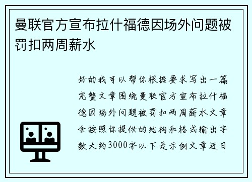 曼联官方宣布拉什福德因场外问题被罚扣两周薪水