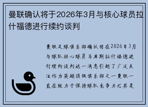 曼联确认将于2026年3月与核心球员拉什福德进行续约谈判