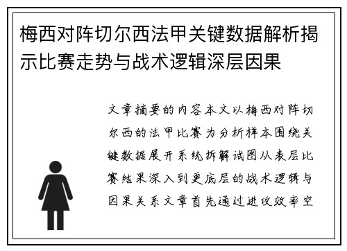 梅西对阵切尔西法甲关键数据解析揭示比赛走势与战术逻辑深层因果