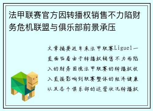法甲联赛官方因转播权销售不力陷财务危机联盟与俱乐部前景承压