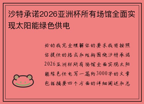 沙特承诺2026亚洲杯所有场馆全面实现太阳能绿色供电