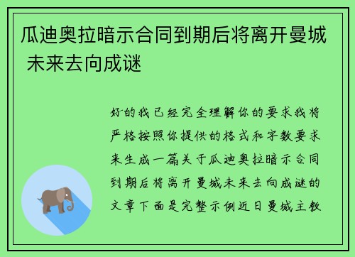 瓜迪奥拉暗示合同到期后将离开曼城 未来去向成谜