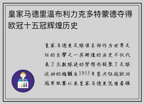 皇家马德里温布利力克多特蒙德夺得欧冠十五冠辉煌历史