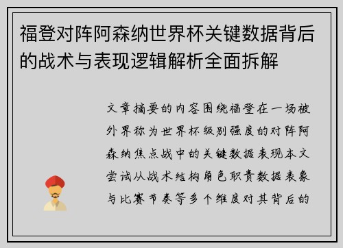 福登对阵阿森纳世界杯关键数据背后的战术与表现逻辑解析全面拆解