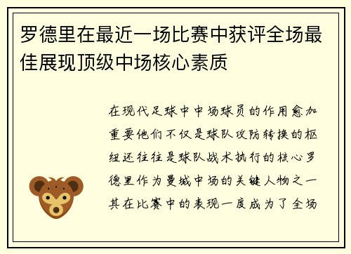 罗德里在最近一场比赛中获评全场最佳展现顶级中场核心素质