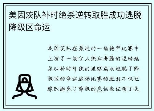 美因茨队补时绝杀逆转取胜成功逃脱降级区命运