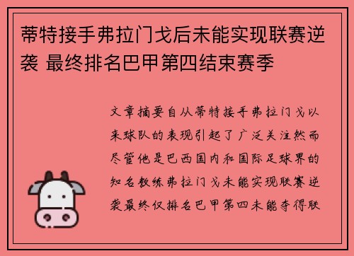 蒂特接手弗拉门戈后未能实现联赛逆袭 最终排名巴甲第四结束赛季