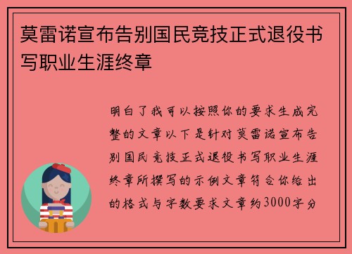 莫雷诺宣布告别国民竞技正式退役书写职业生涯终章