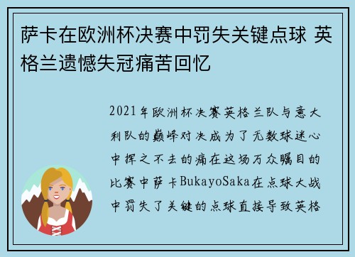 萨卡在欧洲杯决赛中罚失关键点球 英格兰遗憾失冠痛苦回忆
