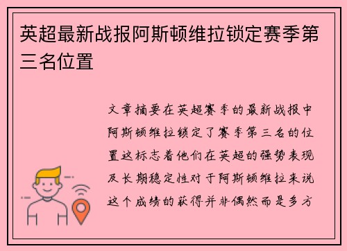 英超最新战报阿斯顿维拉锁定赛季第三名位置