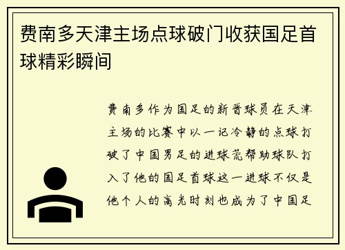 费南多天津主场点球破门收获国足首球精彩瞬间