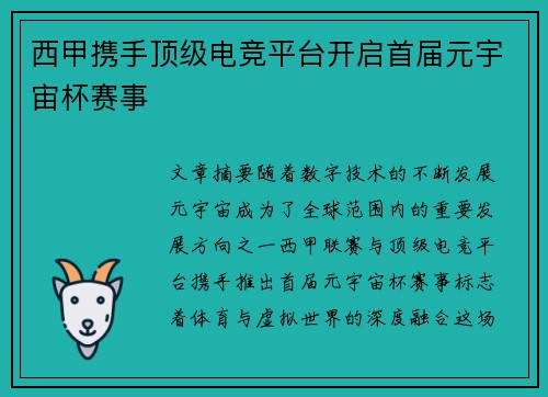 西甲携手顶级电竞平台开启首届元宇宙杯赛事