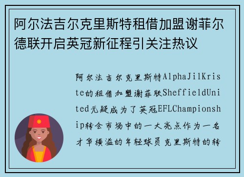 阿尔法吉尔克里斯特租借加盟谢菲尔德联开启英冠新征程引关注热议